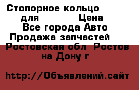 Стопорное кольцо 07001-05220 для komatsu › Цена ­ 500 - Все города Авто » Продажа запчастей   . Ростовская обл.,Ростов-на-Дону г.